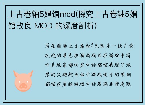 上古卷轴5娼馆mod(探究上古卷轴5娼馆改良 MOD 的深度剖析)