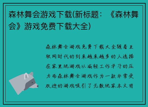 森林舞会游戏下载(新标题：《森林舞会》游戏免费下载大全)