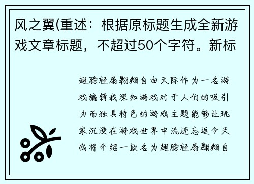风之翼(重述：根据原标题生成全新游戏文章标题，不超过50个字符。新标题：翅膀轻扇，翱翔自由天际)