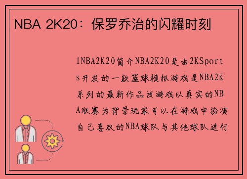 NBA 2K20：保罗乔治的闪耀时刻