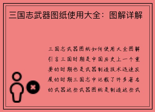 三国志武器图纸使用大全：图解详解