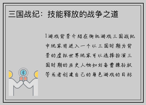 三国战纪：技能释放的战争之道
