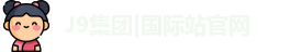 J9集团|国际站官网